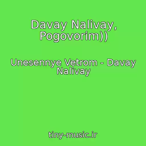 کاور آهنگ Davay Nalivay, Pogovorim)) از Unesennye Vetrom - Davay Nalivay