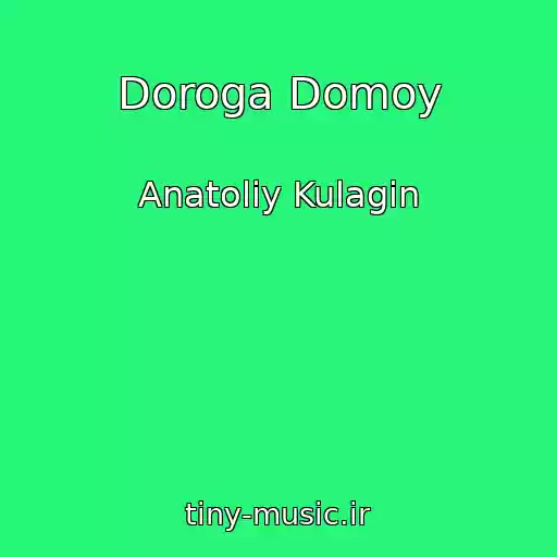 کاور آهنگ Doroga Domoy از Anatoliy Kulagin