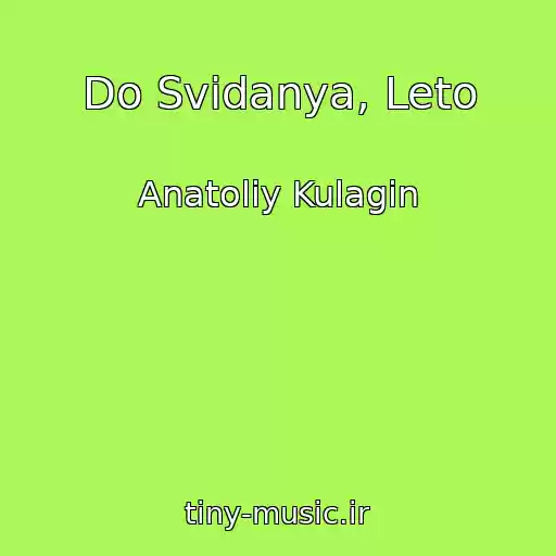 کاور آهنگ Do Svidanya, Leto از Anatoliy Kulagin