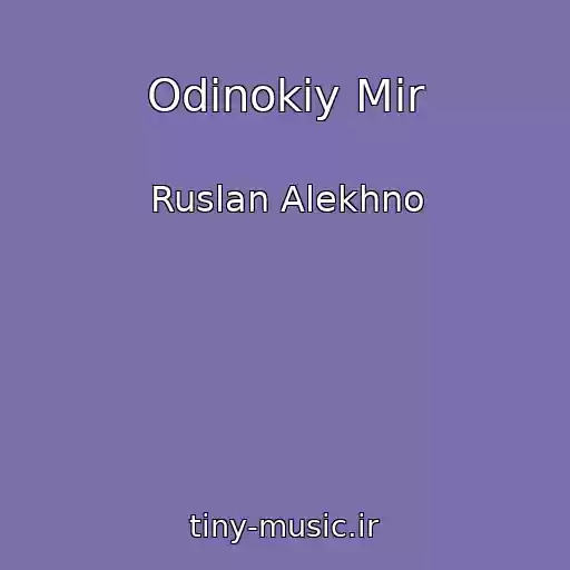 کاور آهنگ Odinokiy Mir از Ruslan Alekhno