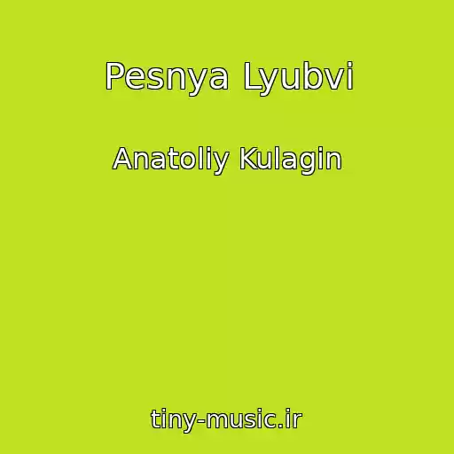 کاور آهنگ Pesnya Lyubvi از Anatoliy Kulagin