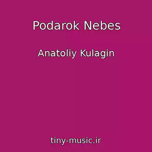 کاور آهنگ Podarok Nebes از Anatoliy Kulagin