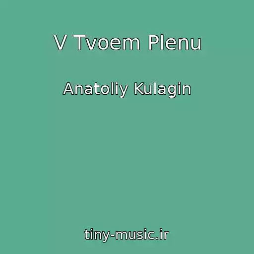 کاور آهنگ V Tvoem Plenu از Anatoliy Kulagin