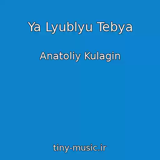 کاور آهنگ Ya Lyublyu Tebya از Anatoliy Kulagin