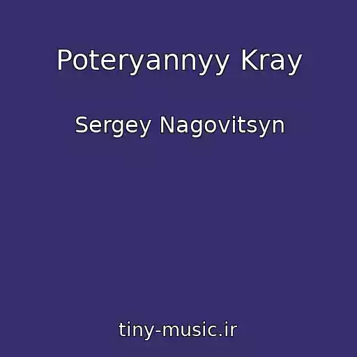 کاور آهنگ Poteryannyy Kray از Sergey Nagovitsyn