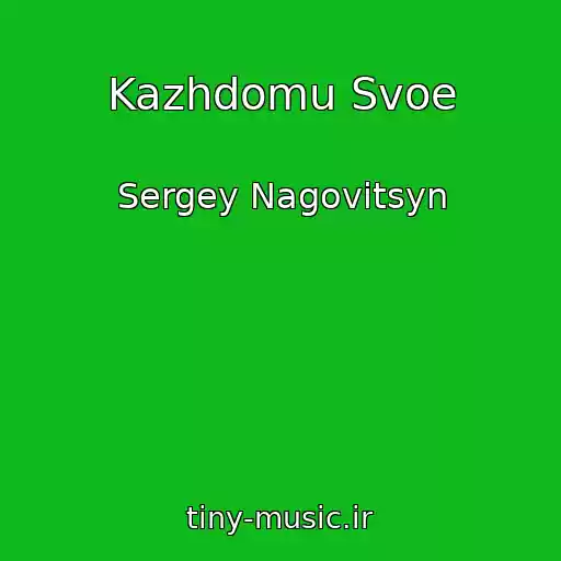 کاور آهنگ Kazhdomu Svoe از Sergey Nagovitsyn