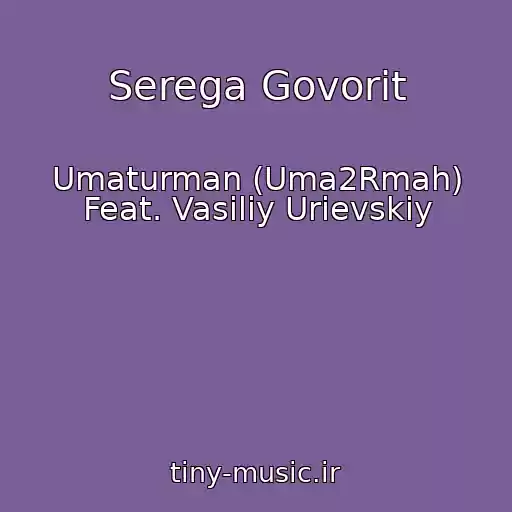 کاور آهنگ Serega Govorit از Umaturman (Uma2Rmah) Feat. Vasiliy Urievskiy