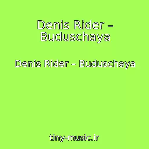 کاور آهنگ Denis Rider – Buduschaya از Denis Rider – Buduschaya