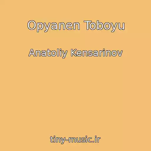 کاور آهنگ Opyanen Toboyu از Anatoliy Kensarinov