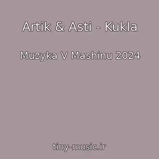 کاور آهنگ Artik & Asti - Kukla از Muzyka V Mashinu 2024