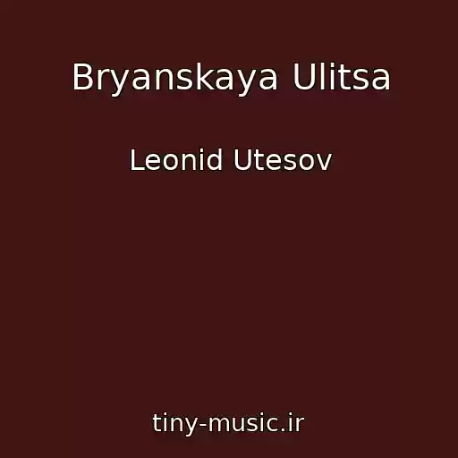 کاور آهنگ Bryanskaya Ulitsa از Leonid Utesov