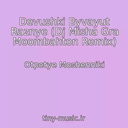 کاور آهنگ Devushki Byvayut Raznye (Dj Misha Gra Moombahton Remix) از Otpetye Moshenniki