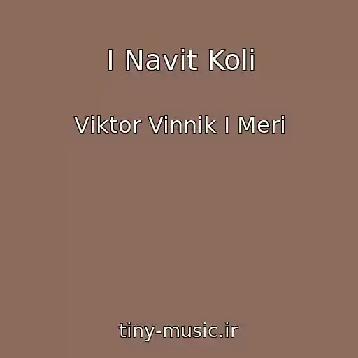 کاور آهنگ І Navіt Koli از Vіktor Vinnik І Merі
