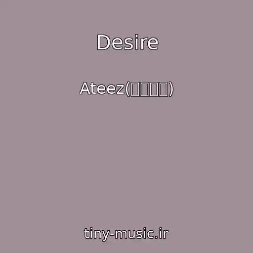کاور آهنگ Desire از Ateez(에이티즈)