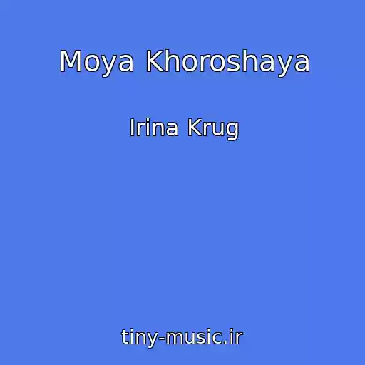 کاور آهنگ Moya Khoroshaya از Irina Krug