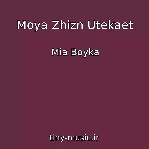 کاور آهنگ Moya Zhizn Utekaet از Mia Boyka
