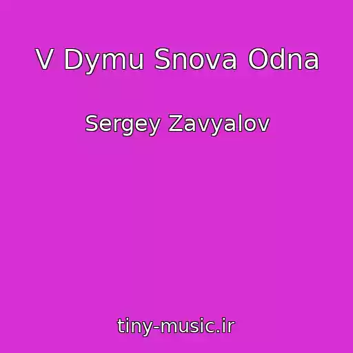 کاور آهنگ V Dymu Snova Odna از Sergey Zavyalov