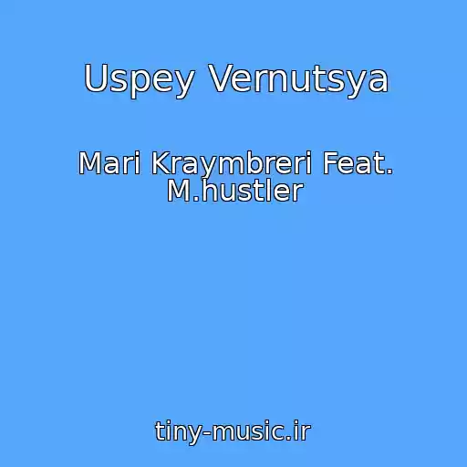 کاور آهنگ Uspey Vernutsya از Mari Kraymbreri Feat. M.hustler