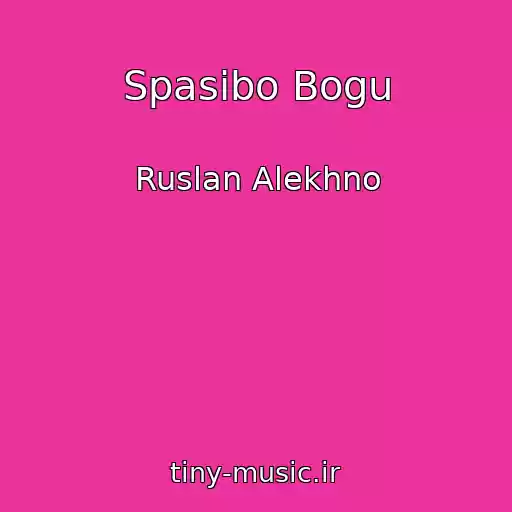 کاور آهنگ Spasibo Bogu از Ruslan Alekhno