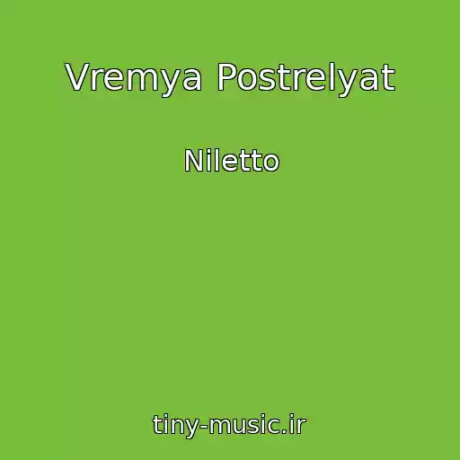 کاور آهنگ Vremya Postrelyat از Niletto