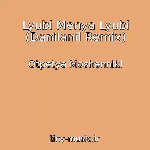 کاور آهنگ Lyubi Menya Lyubi (Danilanil Remix) از Otpetye Moshenniki