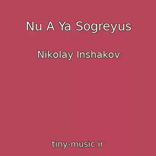 کاور آهنگ Nu A Ya Sogreyus از Nikolay Inshakov