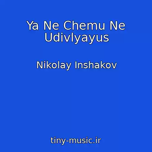 کاور آهنگ Ya Ne Chemu Ne Udivlyayus از Nikolay Inshakov