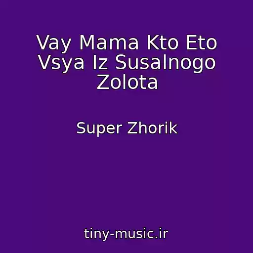 کاور آهنگ Vay Mama Kto Eto Vsya Iz Susalnogo Zolota از Super Zhorik