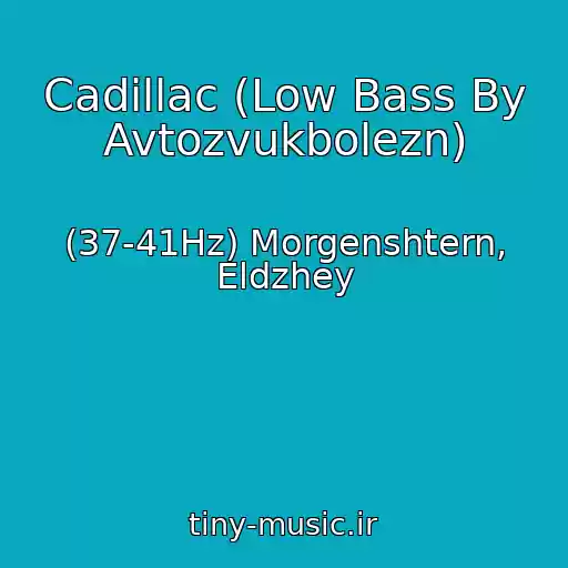 کاور آهنگ Cadillac (Low Bass By Avtozvukbolezn) از (37-41Hz) Morgenshtern, Eldzhey