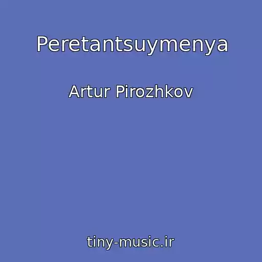 کاور آهنگ Peretantsuymenya از Artur Pirozhkov