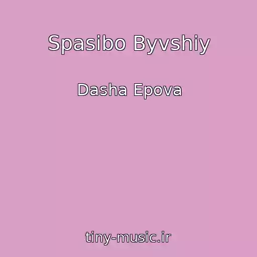 کاور آهنگ Spasibo Byvshiy از Dasha Epova