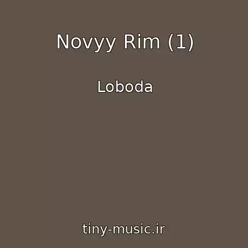 کاور آهنگ Novyy Rim (1) از Loboda
