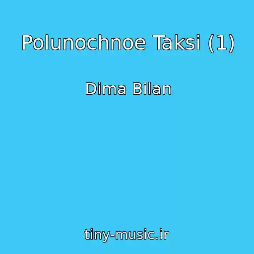 کاور آهنگ Polunochnoe Taksi (1) از Dima Bilan
