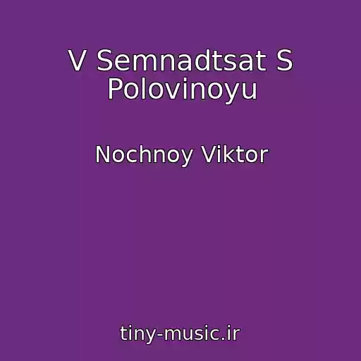 کاور آهنگ V Semnadtsat S Polovinoyu از Nochnoy Viktor