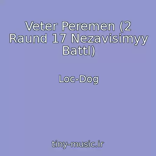 کاور آهنگ Veter Peremen (2 Raund 17 Nezavisimyy Battl) از Loc-Dog
