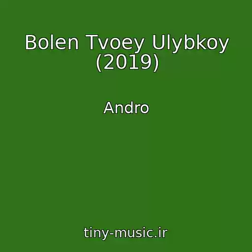 کاور آهنگ Bolen Tvoey Ulybkoy (2019) از Andro