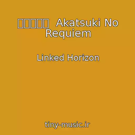 کاور آهنگ 暁の鎮魂歌  Akatsuki No Requiem از Linked Horizon
