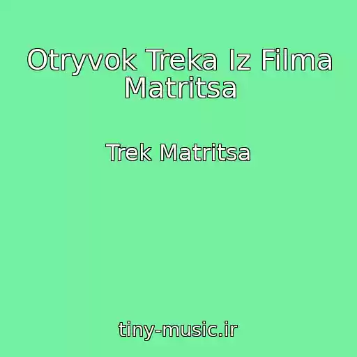 کاور آهنگ Otryvok Treka Iz Filma Matritsa از Trek Matritsa