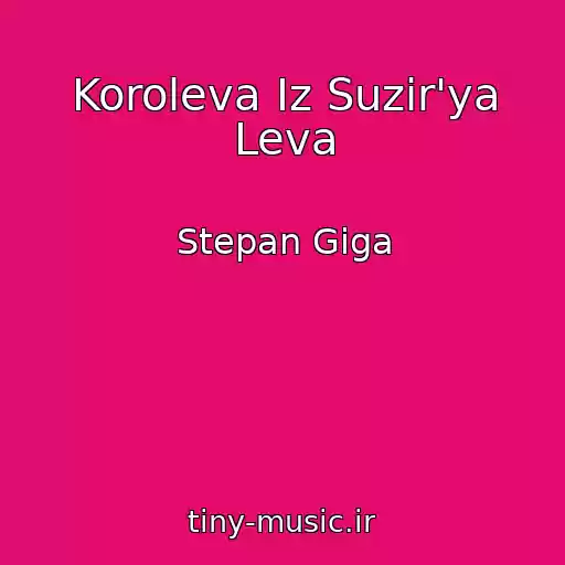 کاور آهنگ Koroleva Іz Suzіr'ya Leva از Stepan Gіga