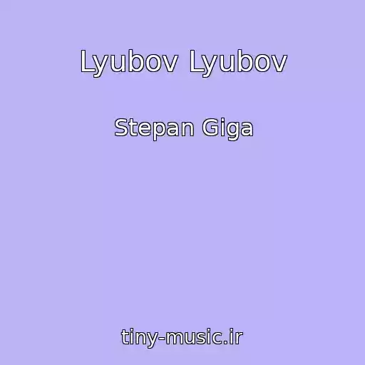 کاور آهنگ Lyubov Lyubov از Stepan Gіga