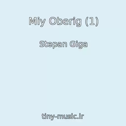 کاور آهنگ Mіy Oberіg (1) از Stepan Gіga