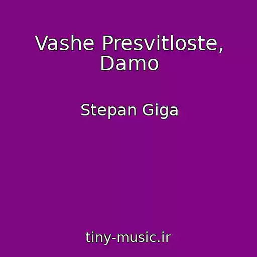 کاور آهنگ Vashe Presvіtloste, Damo از Stepan Gіga