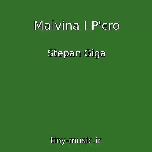 کاور آهنگ Malvіna І P'єro از Stepan Gіga