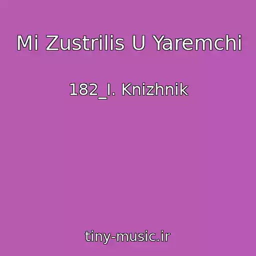کاور آهنگ Mi Zustrilis U Yaremchi از 182_I. Knizhnik