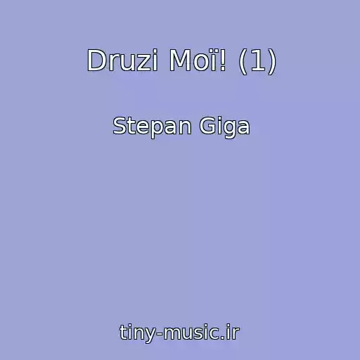 کاور آهنگ Druzі Moї! (1) از Stepan Gіga