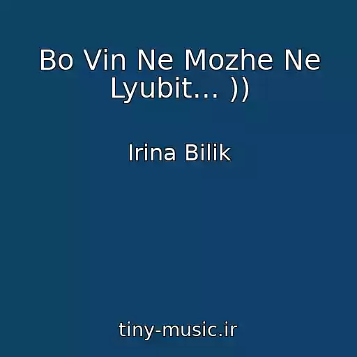 کاور آهنگ Bo Vіn Ne Mozhe Ne Lyubit... )) از Іrina Bіlik