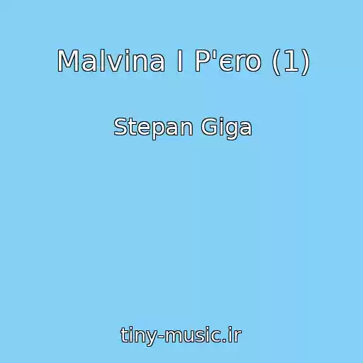 کاور آهنگ Malvіna І P'єro (1) از Stepan Gіga