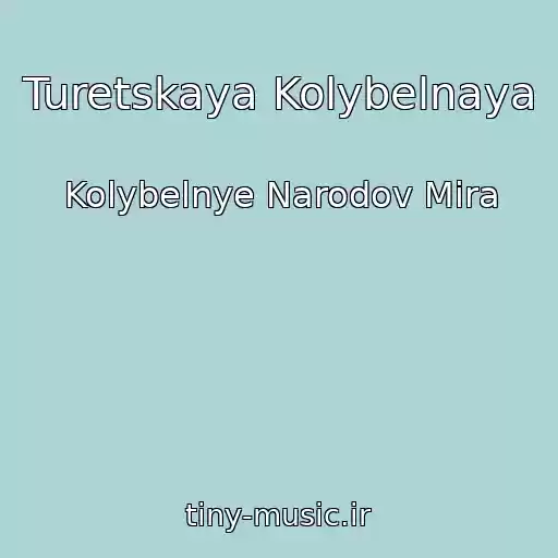 کاور آهنگ Turetskaya Kolybelnaya از Kolybelnye Narodov Mira