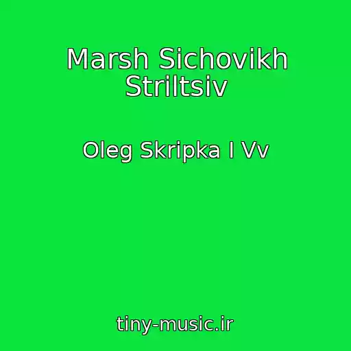 کاور آهنگ Marsh Sіchovikh Strіltsіv از Oleg Skripka I Vv