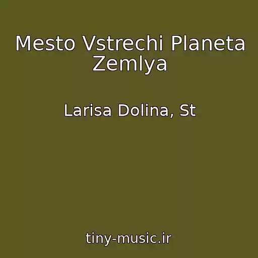 کاور آهنگ Mesto Vstrechi Planeta Zemlya از Larisa Dolina, St